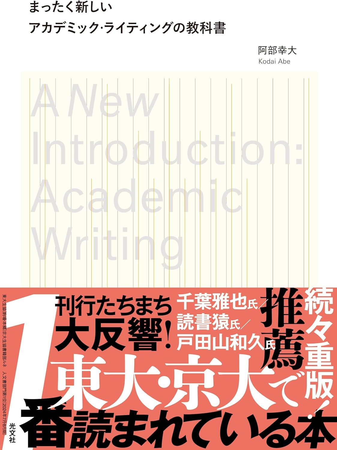 阿部幸大『まったく新しいアカデミック・ライティングの教科書』