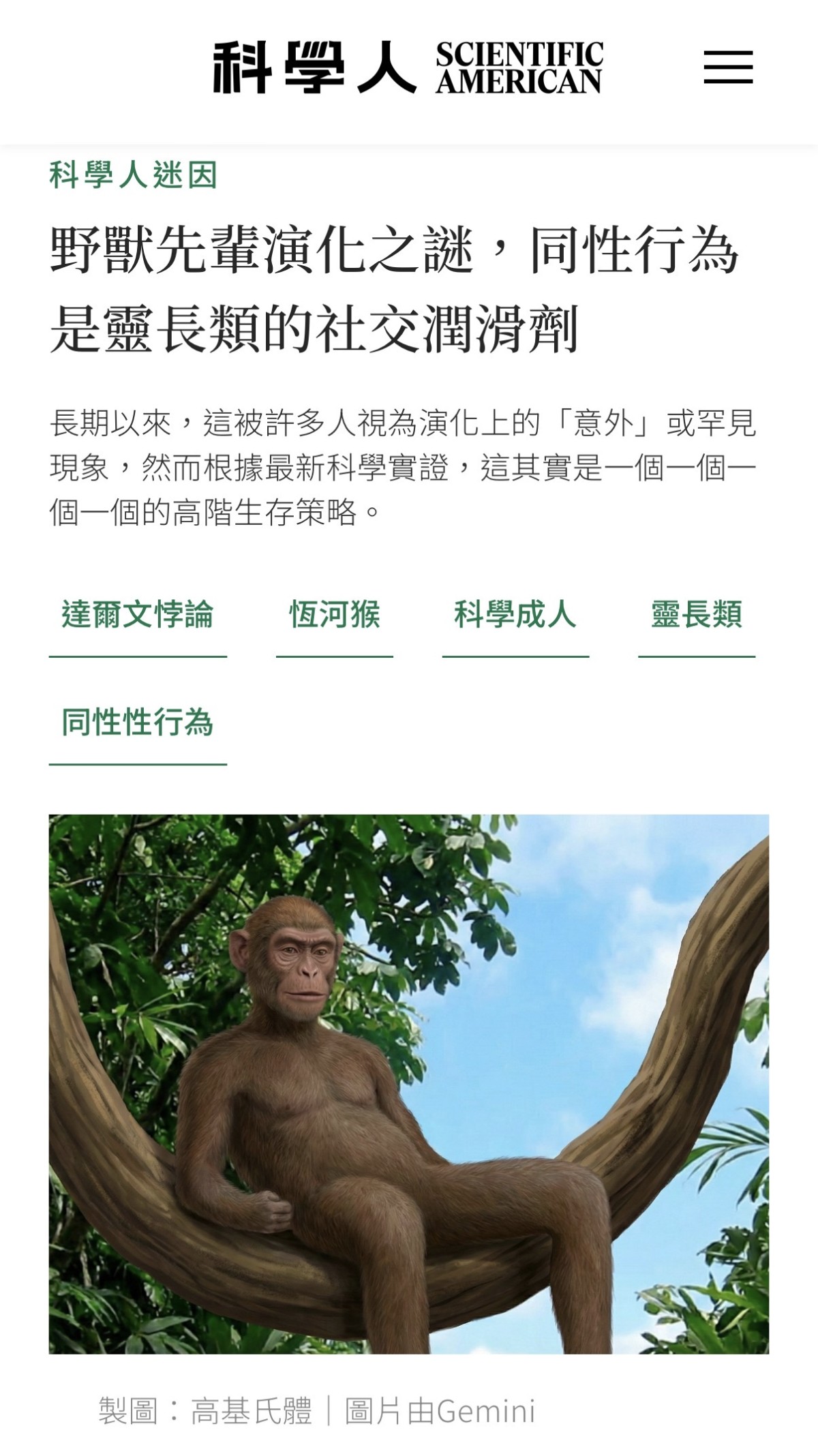 伝統ある科学雑誌『サイエンティフィック・アメリカン』の類人猿記事も。台湾版だけ淫夢ネタがブチ込まれ、特殊なポーズのイラストまでつけられている