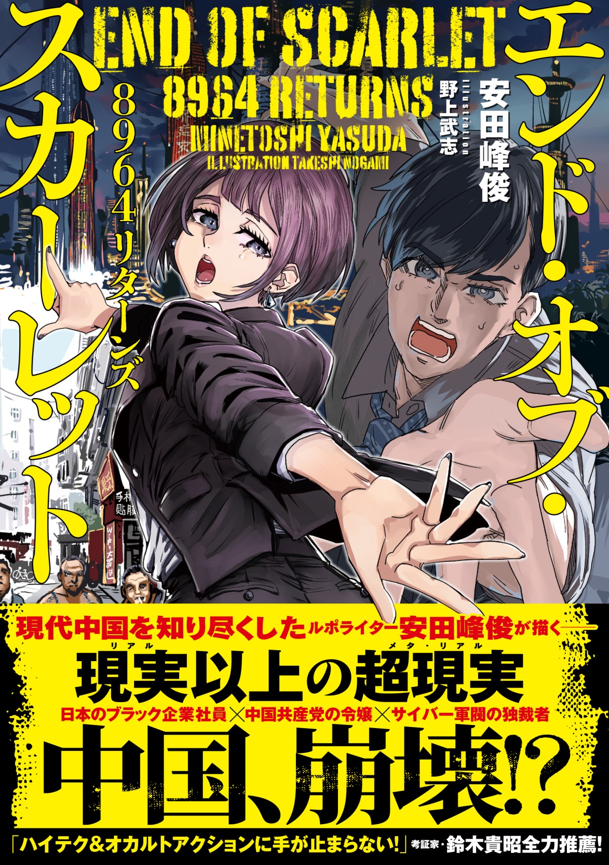 中国崩壊！　中華近未来サイバーディストピア小説『エンド・オブ・スカーレット　8964リターンズ』好評予約受付中！