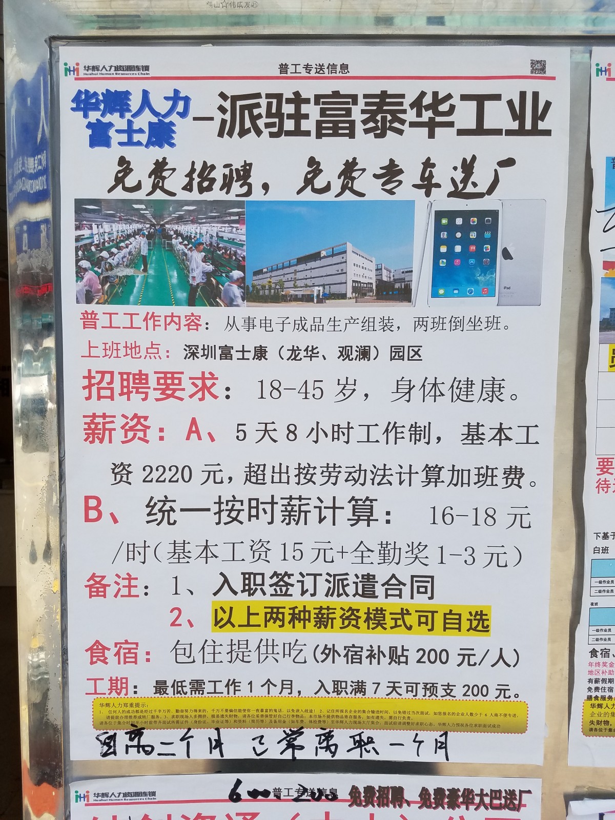 2017年の富士康工場のラインワーカー求人。時給16元(当時だと二百数十円くらい)。安田撮影
