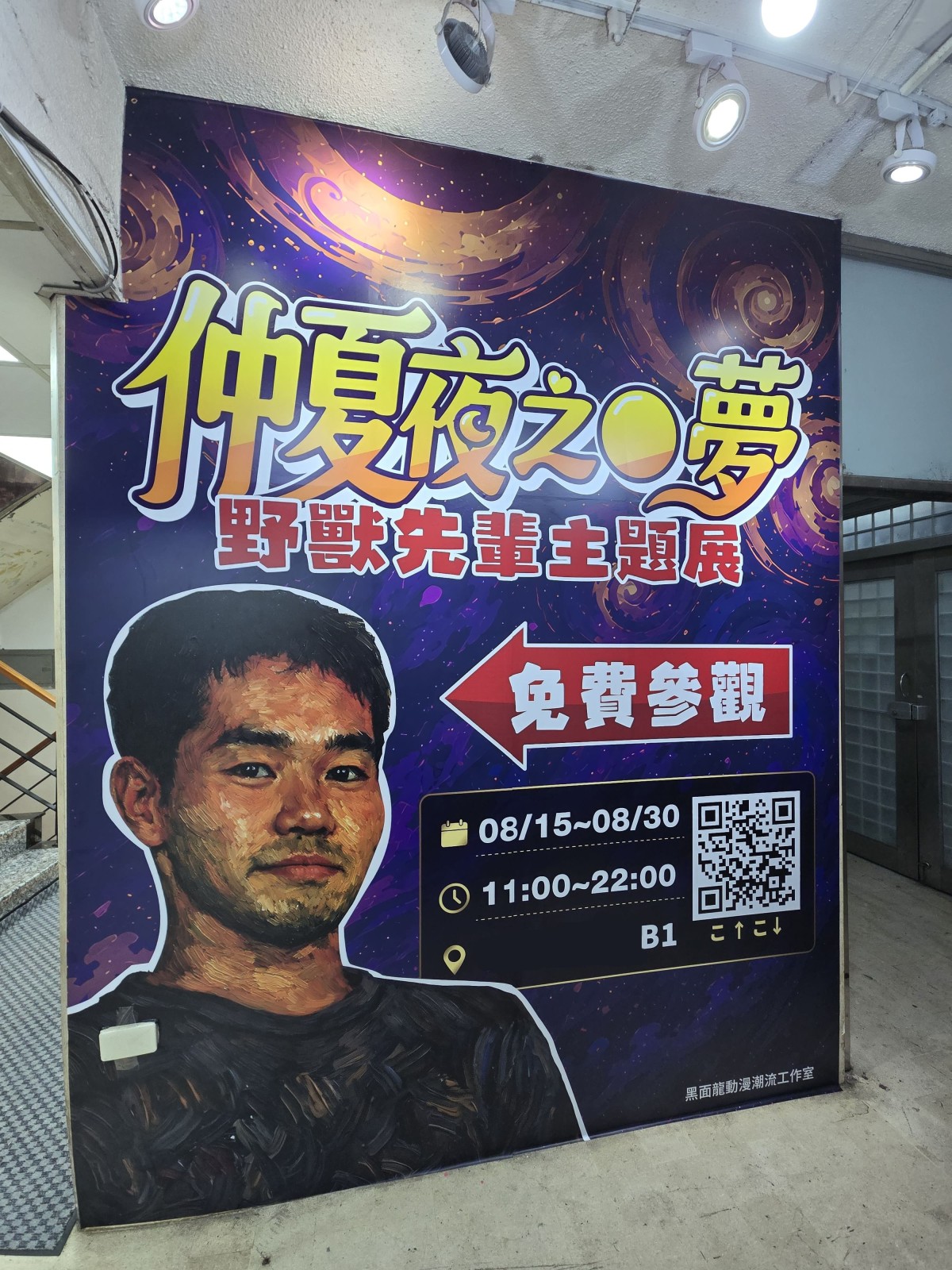 開催期間は8月10日からではなかった。見学無料。