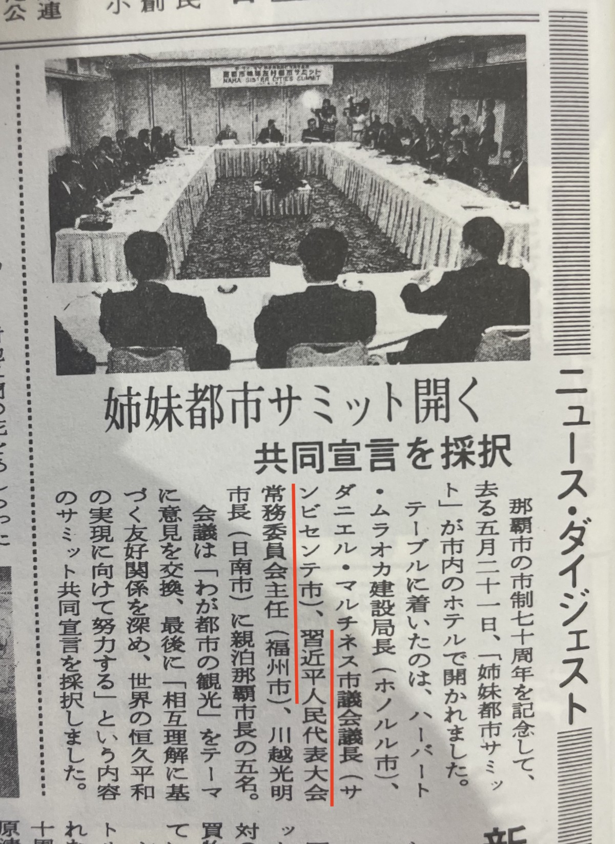 1991年5月、まだ福州市の幹部だった習近平が友好交流で沖縄に来たときの史料。『広報なは 市民の友』(1991年6月15日付け)より。