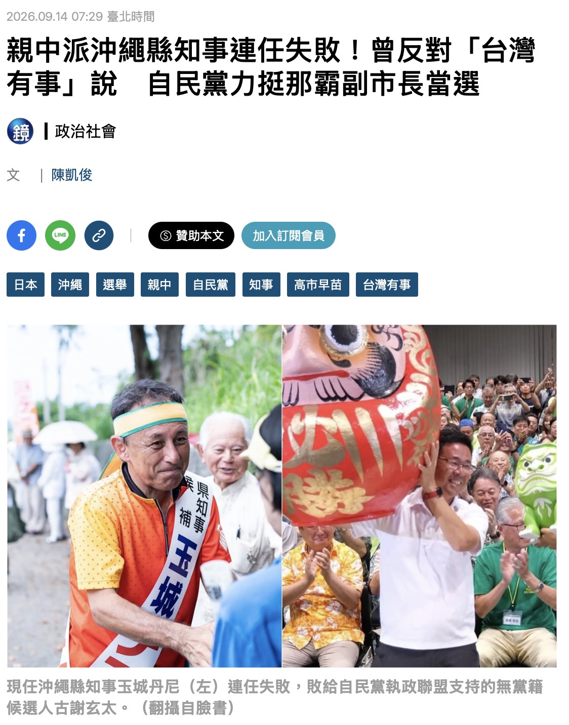 親中派沖縄県知事連任失敗!という見出し。