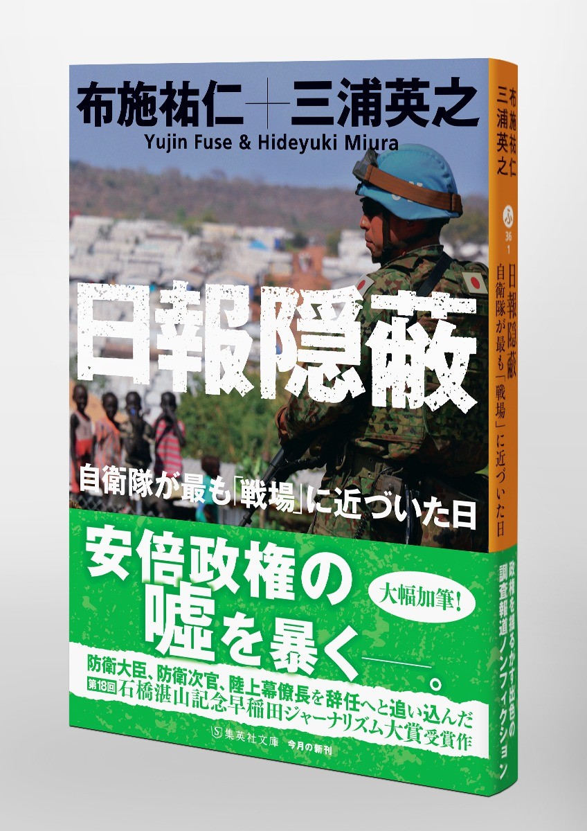 ２０１６年の「ジュバ・クライシス」（内戦再燃）と防衛省による日報隠蔽事件を検証したノンフィクション。私と当時朝日新聞のアフリカ特派員だった三浦英之氏の共著。
