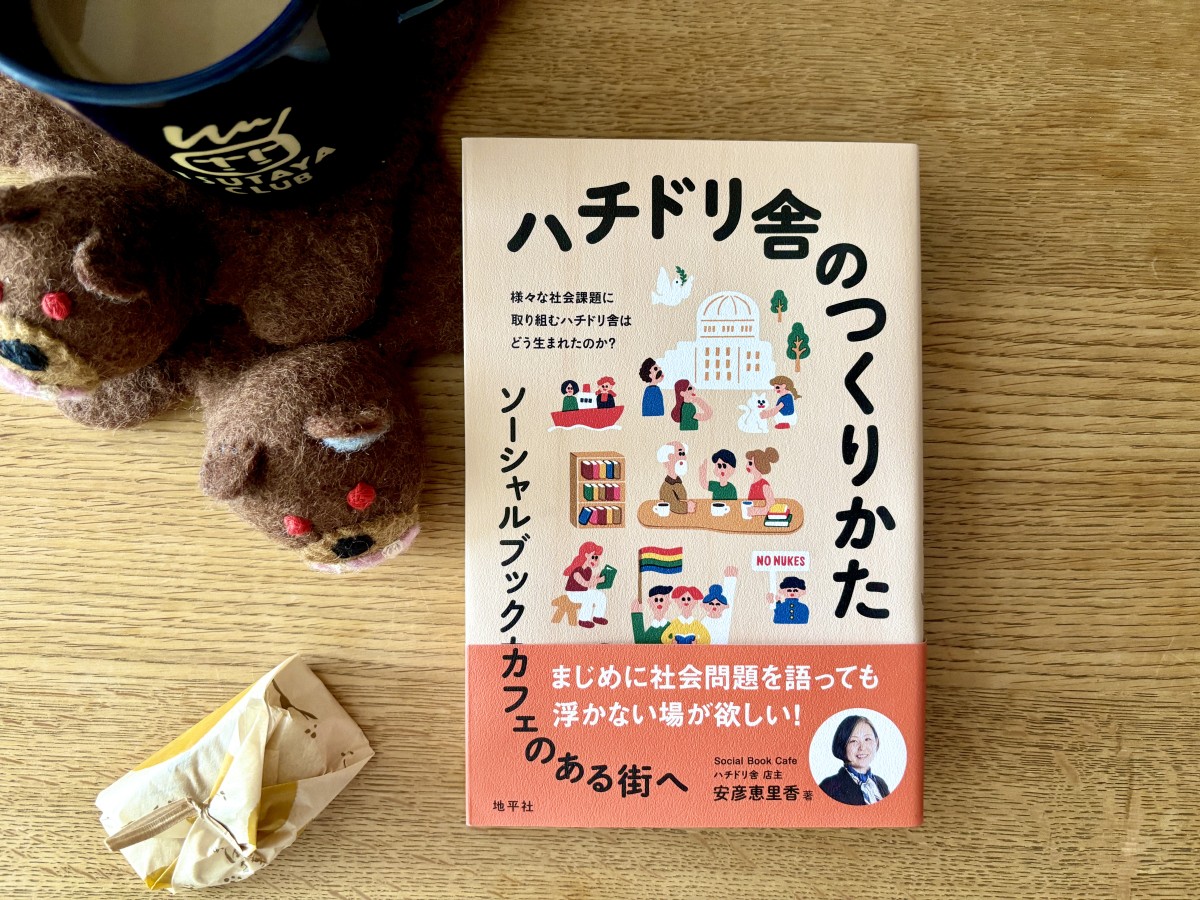 ハチドリ舎さんの本もおすすめです