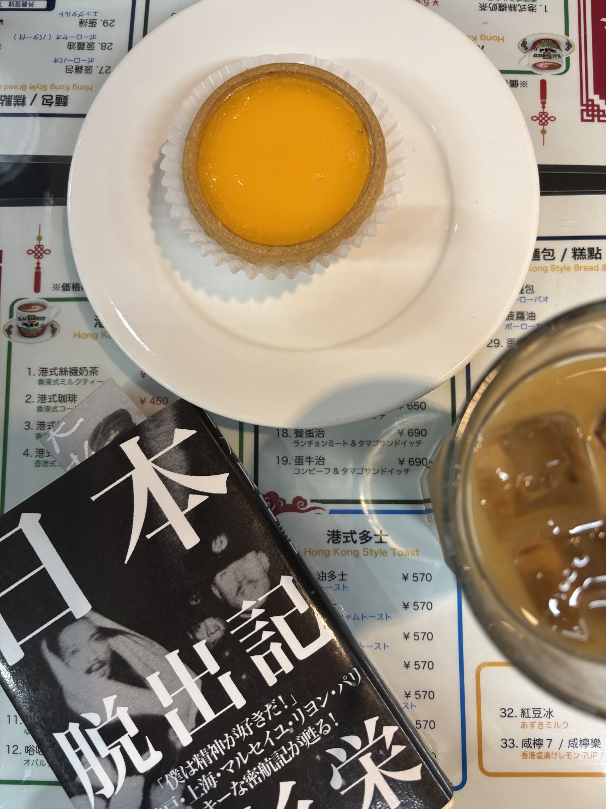 エッグタルト、香港式アイスコーヒー、ジャケ買いした大杉栄の本